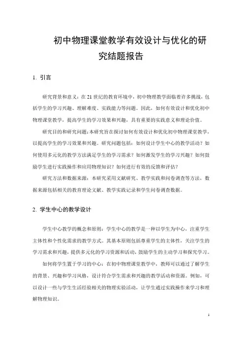 初中物理课堂教学有效设计与优化的研究结题报告