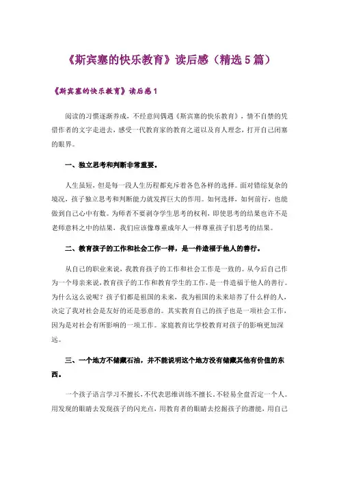 《斯宾塞的快乐教育》读后感(精选5篇)
