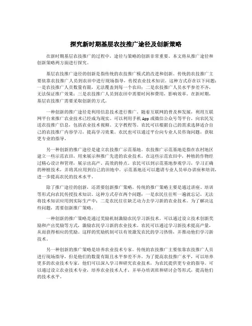 探究新时期基层农技推广途径及创新策略
