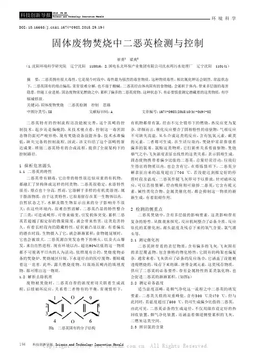 固体废物焚烧中二恶英检测与控制
