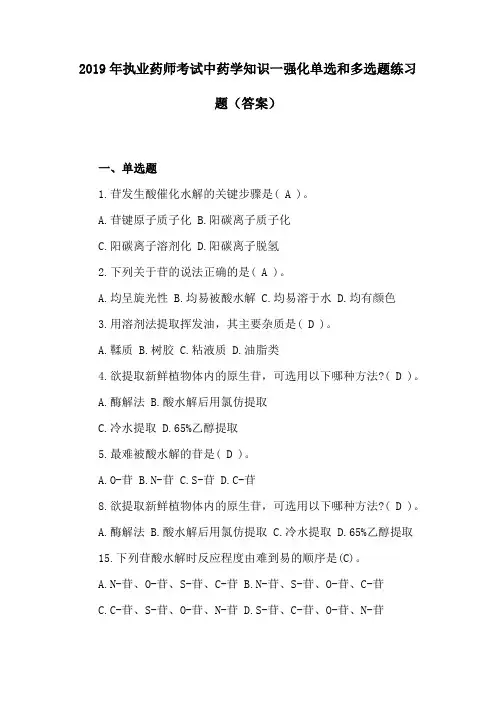 2019年执业药师考试中药学知识一强化单选和多选题练习题(答案)