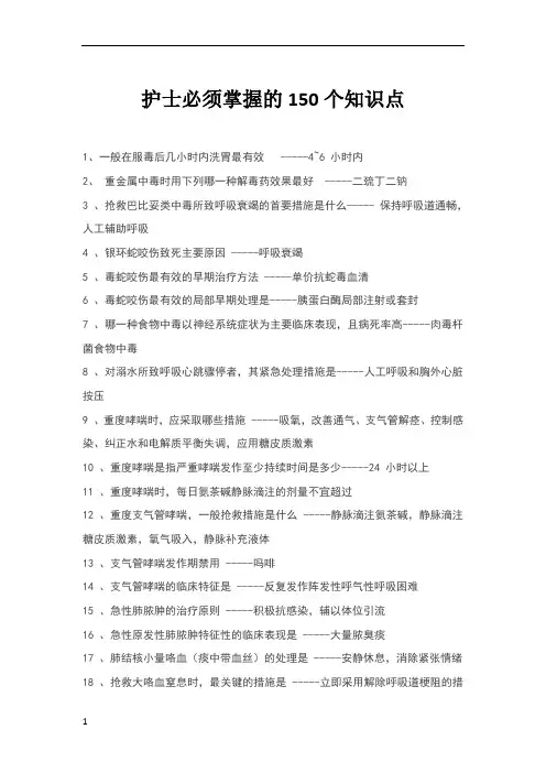 护士必须掌握的150个知识点