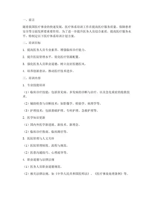 医疗体系培训计划方案