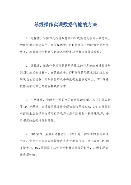 总线操作实现数据传输的方法