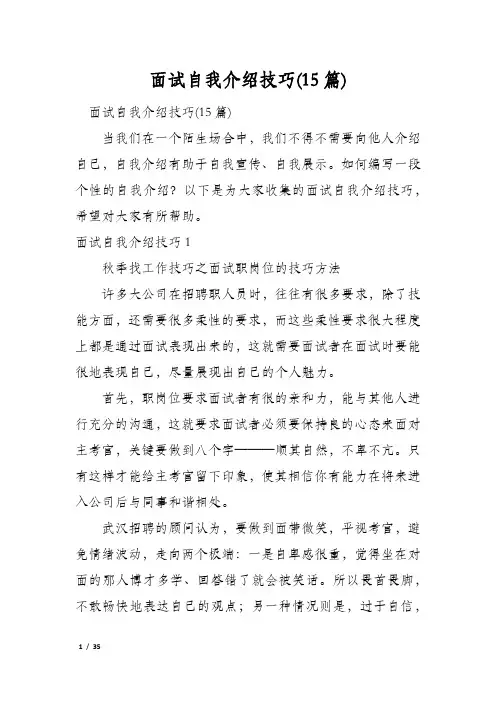 面试自我介绍技巧(15篇)