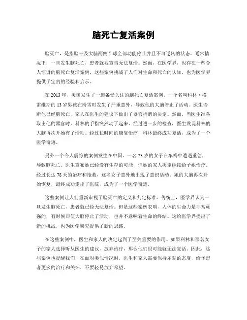 脑死亡复活案例