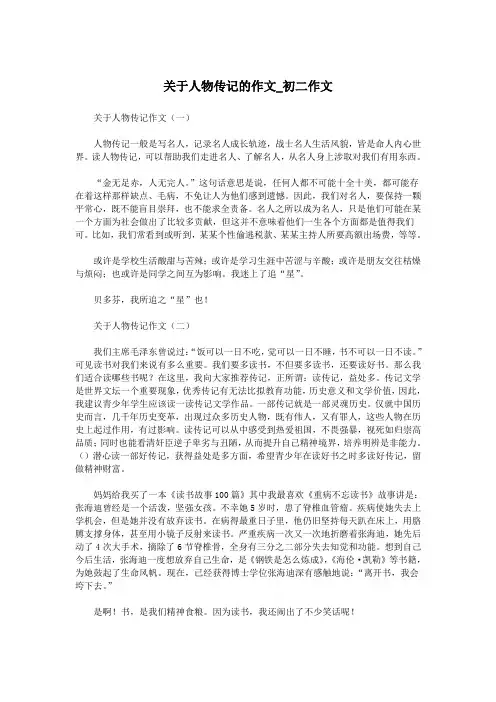 关于人物传记的作文_初二作文.doc