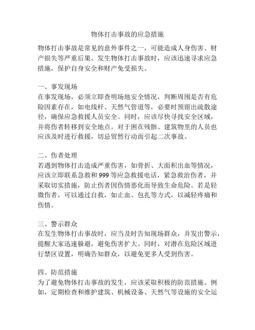 物体打击事故的应急措施