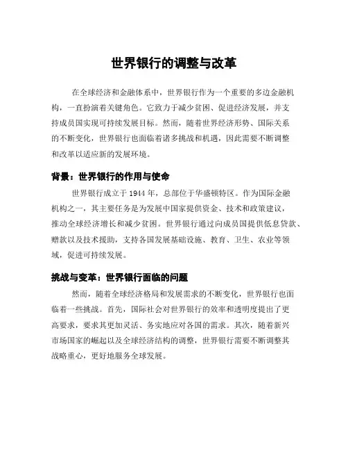 世界银行的调整与改革