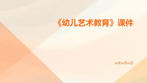 《幼儿艺术教育》课件
