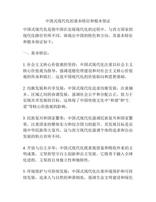 中国式现代化的基本特征和根本保证