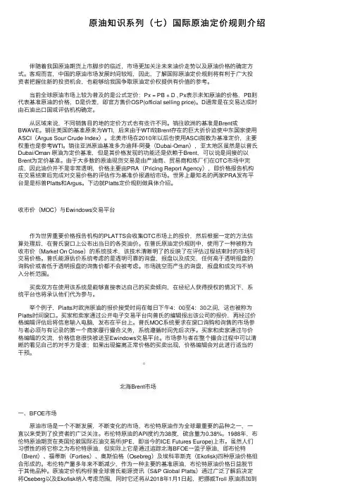 原油知识系列（七）国际原油定价规则介绍