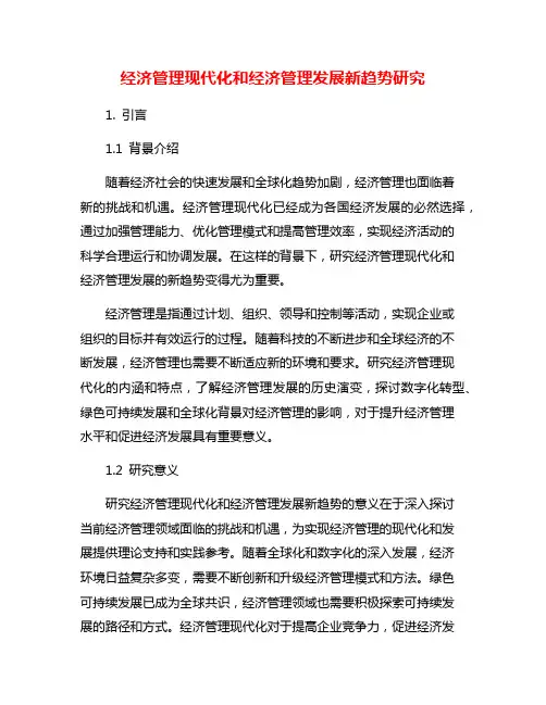 经济管理现代化和经济管理发展新趋势研究