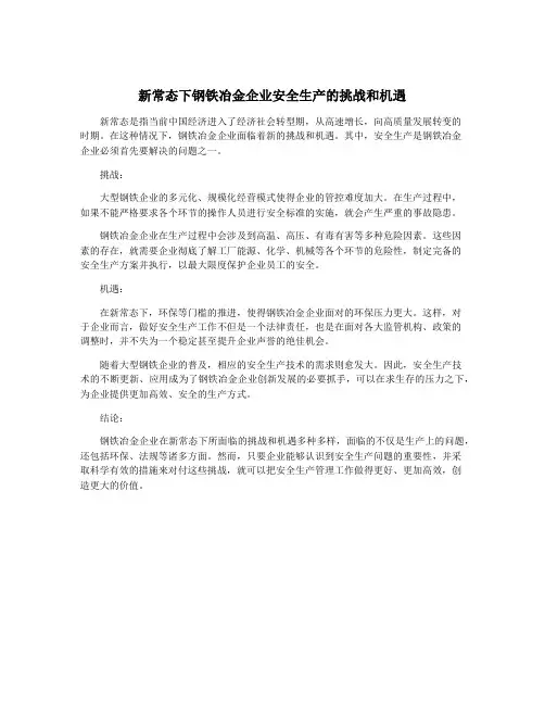 新常态下钢铁冶金企业安全生产的挑战和机遇