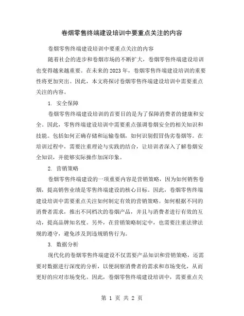 卷烟零售终端建设培训中要重点关注的内容