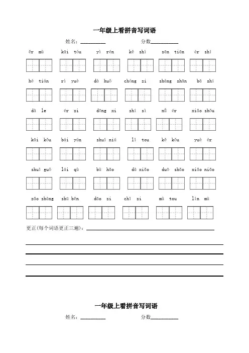 最新部编版一年级上册语文看拼音写词语带田字格(附答案)