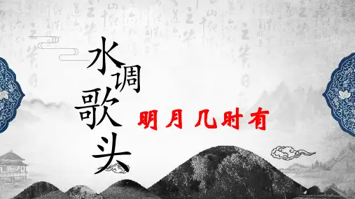 《水调歌头(明月几时有)》ppt课件