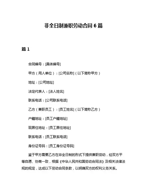 非全日制兼职劳动合同6篇