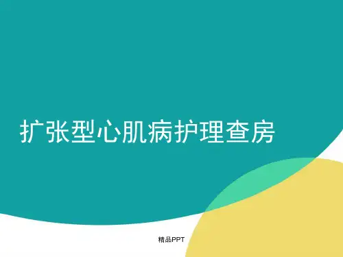 扩张型心肌病护理查房