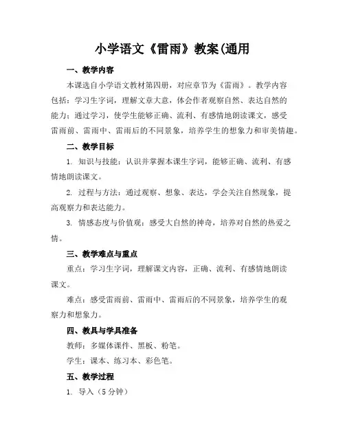 小学语文《雷雨》教案