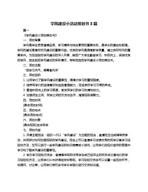 学风建设小活动策划书3篇