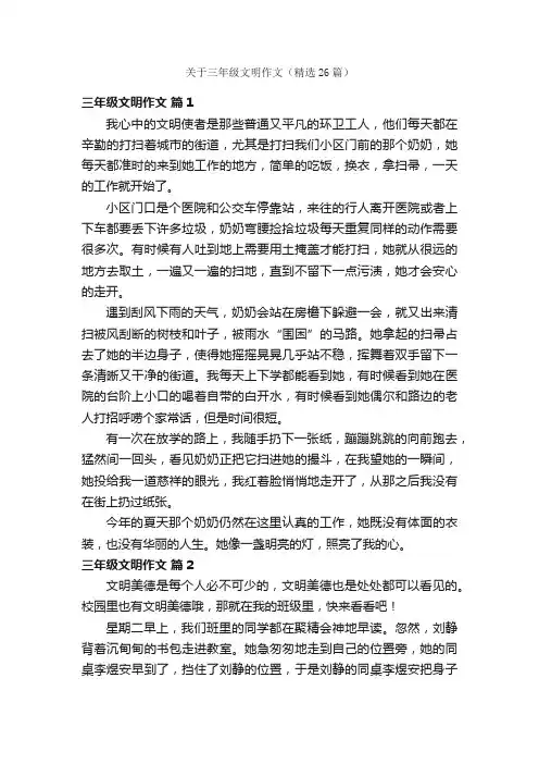 关于三年级文明作文（精选26篇）