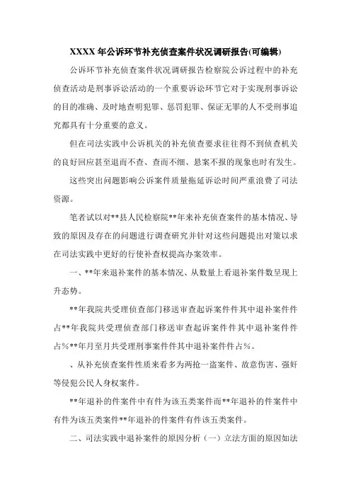 XXXX年公诉环节补充侦查案件状况调研报告(可编辑).doc