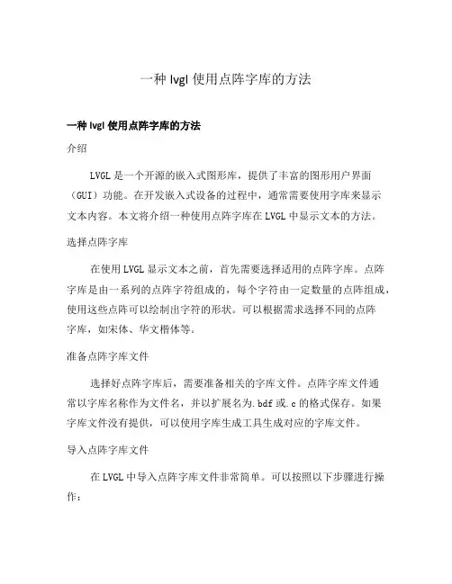 一种lvgl使用点阵字库的方法