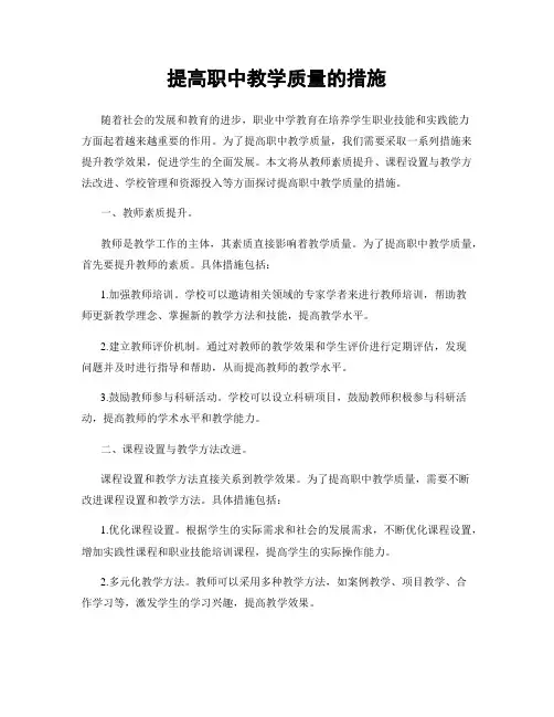 提高职中教学质量的措施