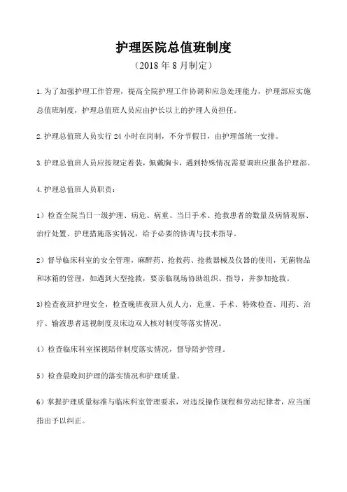 护理总值班制度