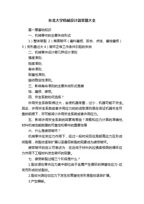 东北大学机械设计简答题大全