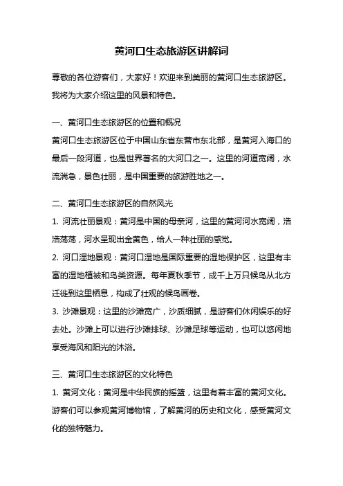 黄河口生态旅游区讲解词