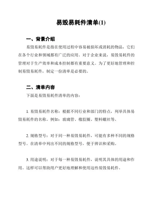 易毁易耗件清单(1)