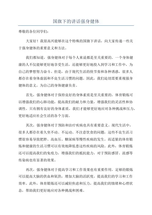 国旗下的讲话强身健体
