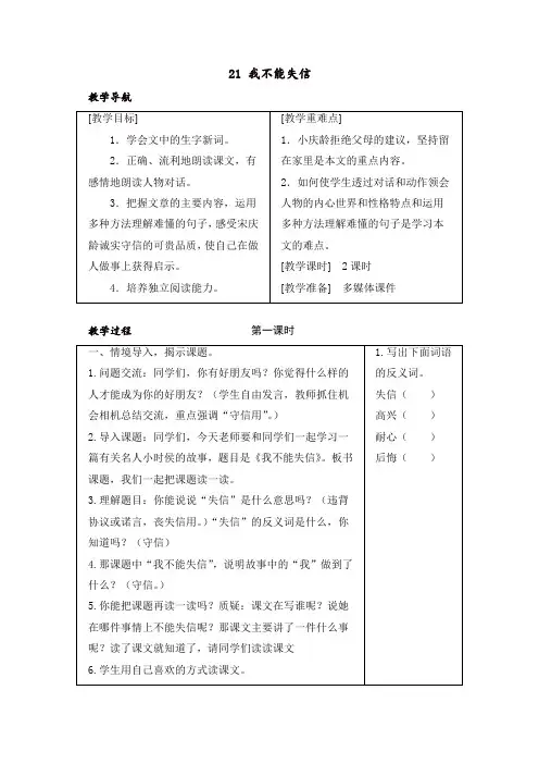 2020年人教部编版三年级语文下册21 我不能失信 教案+反思-推荐