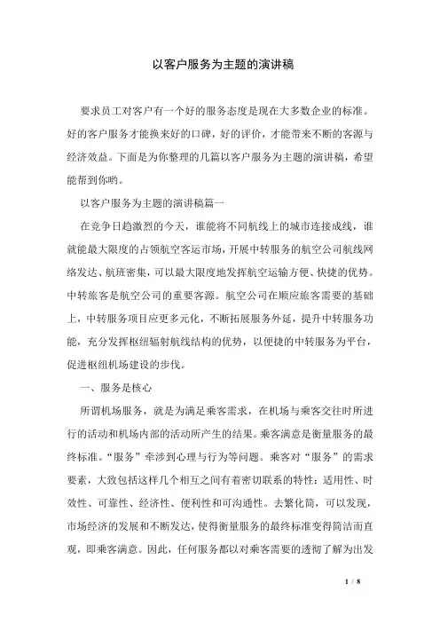 以客户服务为主题的演讲稿