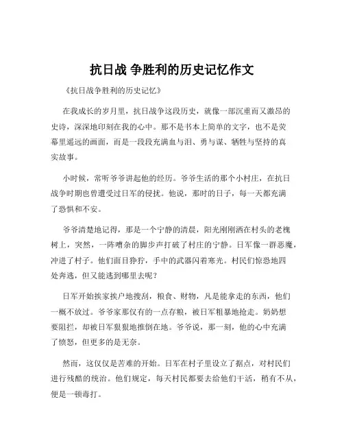 抗日战 争胜利的历史记忆作文