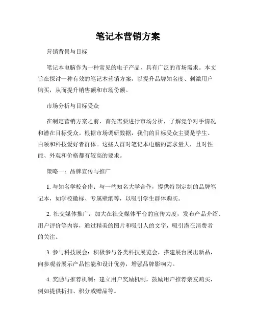 笔记本营销方案