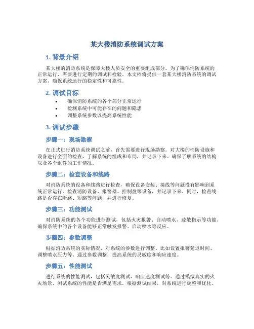 某大楼消防系统调试方案