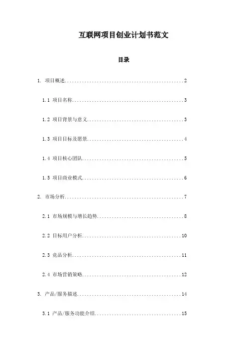 互联网项目创业计划书范文