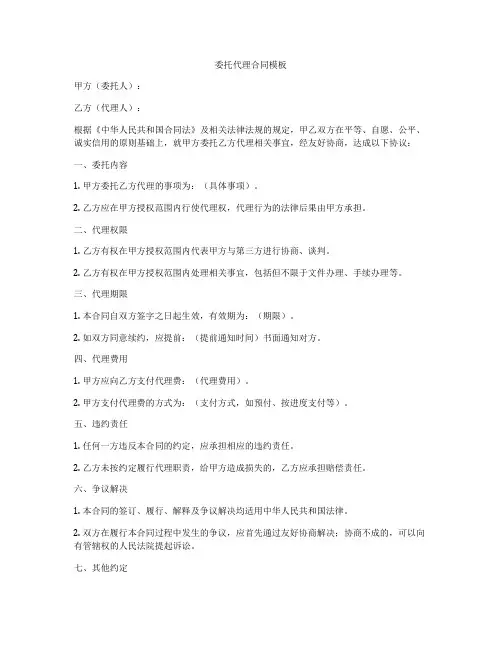 委托代理合同模板