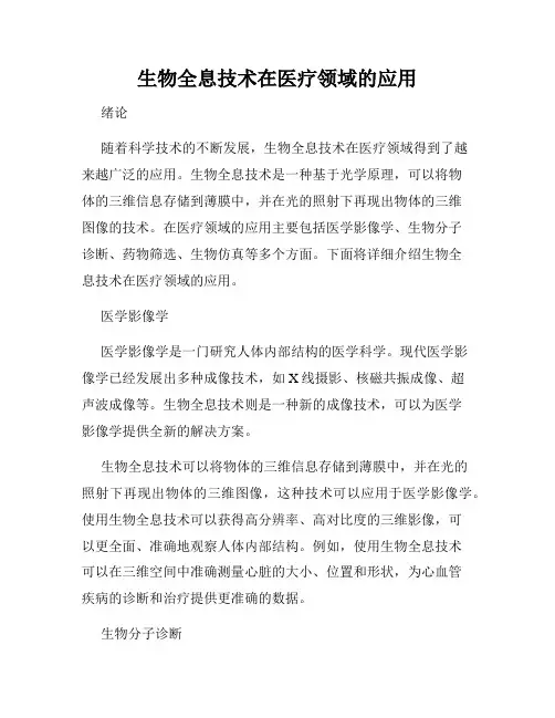 生物全息技术在医疗领域的应用