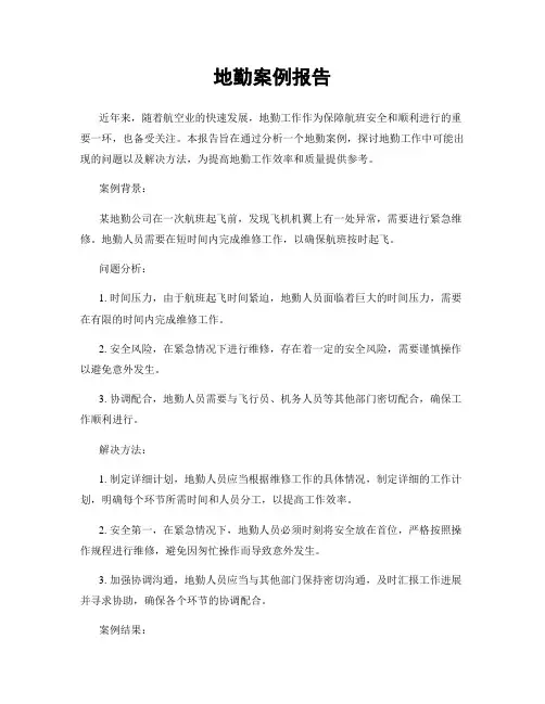 地勤案例报告