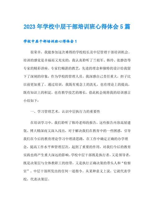 2023年学校中层干部培训班心得体会5篇