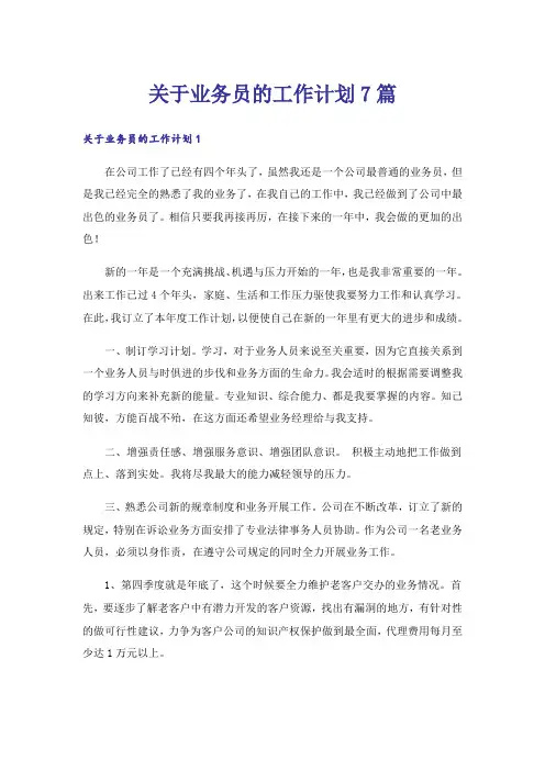 关于业务员的工作计划7篇