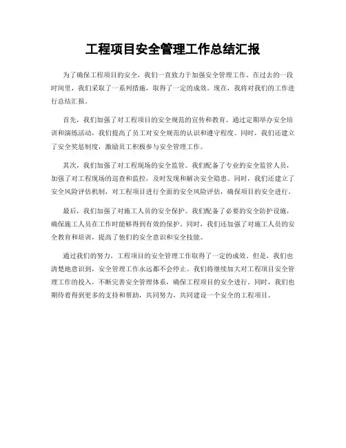 工程项目安全管理工作总结汇报