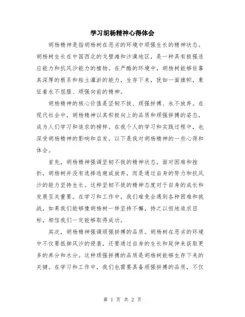 学习胡杨精神心得体会