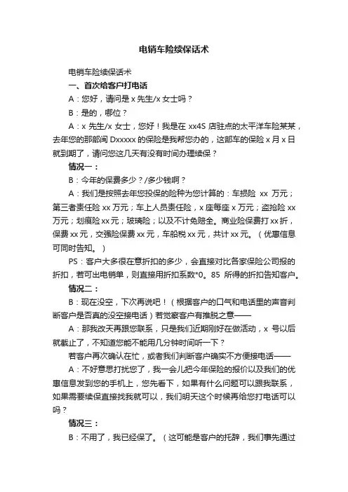 电销车险续保话术