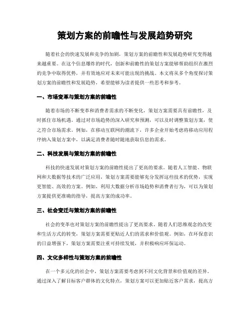 策划方案的前瞻性与发展趋势研究