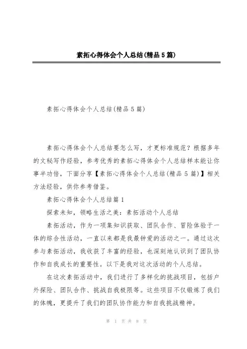 素拓心得体会个人总结(精品5篇)